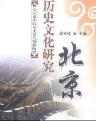 北京历史文化研究